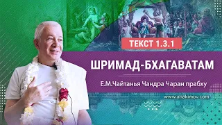 04/02/2022 «Шримад-Бхагаватам» 1.3.1. Е.М. Чайтанья Чандра Чаран прабху. Ильский