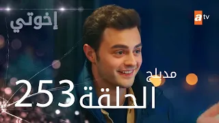 مسلسل إخواتي |  الحلقة 253  والأخيرة | مدبلجة | Kardeşlerim