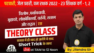 MP Patwari Hindi Classes | Theory Class of Ras (रस) Part-7 by Jitendra sir CMC Indore | Class -42