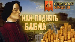 crusader kings 3 экономика / Гайд ck3