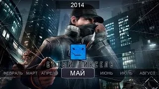 Игры 2014 года. Май (Tex Murphy, Wolfenstein: The New Order, Watch Dogs)