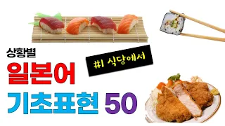 일본어 상황별 회화표현50 식당에서[Korean to Japanese] | 韓国語の状況別会話表現50レストランで