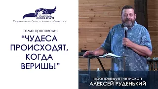 Чудеса происходят, когда веришь! Алексей Руденький 30/08/20