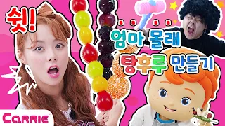 탕후루 만들기 알록달록 상큼 달콤 과일 탕후루! 쉿! 엄마 몰래 만드는거야.... 🍡 Making Tanghulu | 장난감 탐구생활