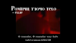 thaisub | эллаи - помню твое тело - (Pomnyu tvoyo telo - ellie)