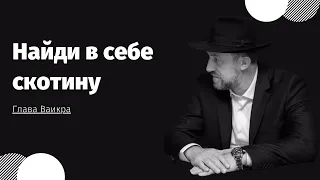 🐄 Найди в себе скотину. Недельная глава Торы Ваикра | Яаков Пинхас Синяков