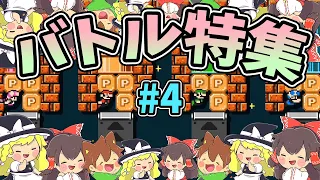 バトルコース特集#4【マリオメーカー2】ゆっくり実況プレイ