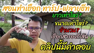 สอนทำเชือกกาง ทาร์ป-ฟลายชีท ยาวเท่าไหร่? ขนาดเท่าไหร่?จำนวน?เชือกสำรองกี่เส้น คลิปนี้มีคำตอบ