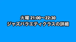 火曜日21:00ジャズバラエティクラス詳細