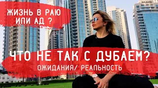 Вся Правда о Дубае!😵 Жизнь в раю или 101 минус жизни в Дубае/ОАЭ.🇦🇪 Расизм, Штрафы, Проституция