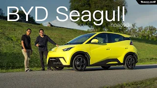 พาชม ลองขับ BYD Seagull 75 แรงม้า แรงดึงแบบอนุบาล เน้นใช้งานในเมือง | Headlightmag