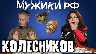 Сергей Колесников / Идеальный мужчина / Мужики РФ #12