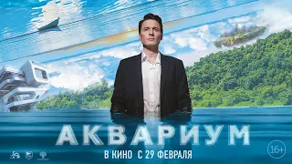 Аквариум | Трейлер | В кино с 29 февраля