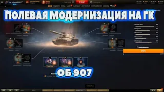 ПОЛЕВАЯ МОДЕРНИЗАЦИЯ  ОБ 907 I барик # wot нарезки