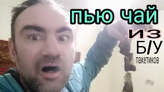 😳☕👽пью чай из б/у пакетиков