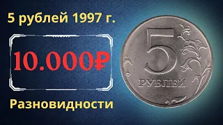 Реальная цена монеты 5 рублей 1997 года. СПМД, ММД. Разбор разновидностей и их стоимость. Россия.