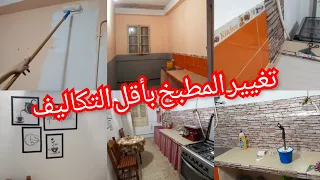 تغيير جدري للمطبخ 180 درجة والنتيجة صادمة باقل التكاليف فى دار الكرا  Kitchen change @hadjerjijaaa