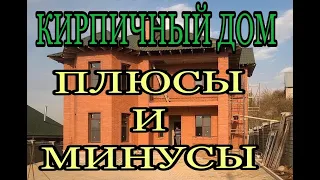 Дом из кирпича плюсы и минусы Построить дом из кирпича под ключ в Московской области