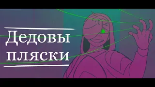 ДЕДОВЫ ПЛЯСКИ | Дрим Сп