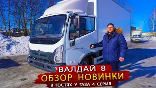 ГАЗ Валдай 8 - Присматриваемся к новому автомобилю от Горьковского автозавода