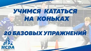 Учимся кататься на коньках: 20 простых упражнений [Видеоурок]