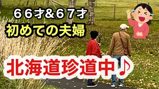 【夫婦旅行】初めての北海道珍道中♪