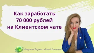 Как заработать 70 000 рублей на Клиентском чате.