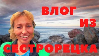 Влог из Сестрорецка. Ленинградская область.