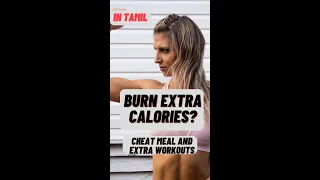 Burn Extra Calories? Cheat meal and extra workouts | Tamil Fitness Videos | #shorts