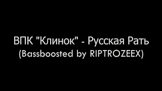 ВПК "Клинок" - Русская Рать (Bassboosted by RIPTROZEEX)