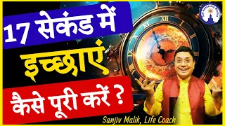 17 सेकंड में इच्छाएं पूरी करने की आसान विधि | 17 Second Secret Technique for Law of Attraction