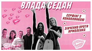 Зінченко проти Ярмоленка! Серфінг та шампанське з Коноплянкою. «Влада Седан» Випуск 9