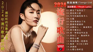 2024流行歌曲【無廣告】🎶2024中国大陸流行歌曲❤️Top Chinese Songs 2023🔥愛過了也傷過了, 别劝我大度, 可可托海的牧羊人💥动态歌词 / Pinyin Lyrics