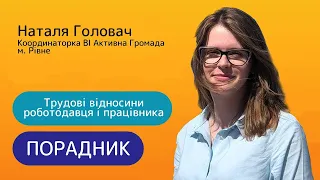 Трудові відносини роботодавця і працівника//Порадник №12