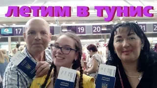 Летим в Тунис. Рейс Киев (Борисполь) - Энфида. 2018 / Flying to Tunisia. 2018