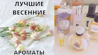 ЛУЧШИЕ ВЕСЕННИЕ АРОМАТЫ | ТОП 10 ВЕСЕННИХ АРОМАТОВ ДЛЯ ЖЕНЩИН