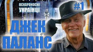 ДЖЕК ПАЛАНС • Оскароносні українці • 01 • Лауреати