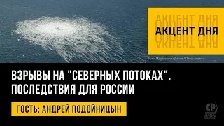 Взрывы на "Северных потоках". Последствия для России. Андрей Подойницын.