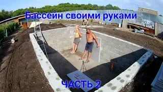 Строим бассейн на своем участке.Часть 2./Building a swimming pool on your site.Part 2.