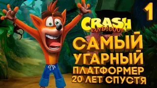 Crash Bandicoot N Sane Trilogy Прохождение на русском #1 ► 20 ЛЕТ СПУСТЯ ЭТО ЛУЧШИЙ ПЛАТФОРМЕР