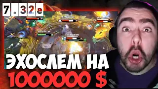 STRAY ЭХОСЛЕМ НА МИЛЛИОН ДОЛЛАРОВ 7.32E ! СТРЕЙ 4500 ММР ! carry mid dota 2 ! Лучшее со Стреем