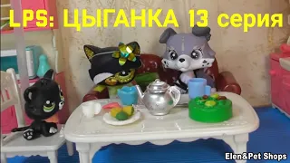 LPS: ЦЫГАНКА 13 серия