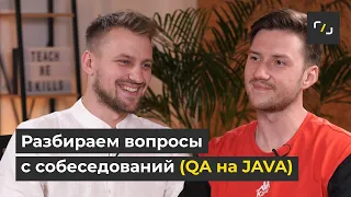 РАЗБОР вопросов с СОБЕСЕДОВАНИЙ / Автоматизация ТЕСТИРОВАНИЯ на JAVA