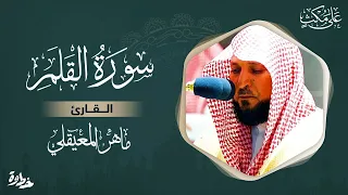 سورة القلم مكتوبة ماهر المعيقلــي - Surat Al-Qalam Maher al Muaiqly