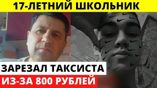 17-летний парень избавился от таксиста из-за 800 РУБЛЕЙ