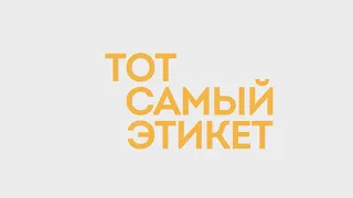 Об этикете в кафе говорим в рубрике «Тот самый этикет»