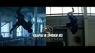 Удары и приёмы из фильма "Мортал Комбат"/Beats and triks from "Mortal Kombat" movie