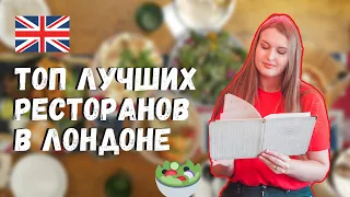 ЛУЧШИЕ РЕСТОРАНЫ ЛОНДОНА: МОЙ ЛИЧНЫЙ ТОП | ЛУЧШАЯ ЕДА ЛОНДОНА