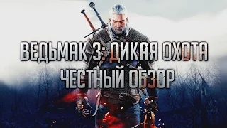 Ведьмак 3: Дикая Охота - ЧЕСТНЫЙ ОБЗОР. Темные и светлые стороны / The Witcher 3: Wild Hint Review