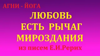 ЛЮБОВЬ ЕСТЬ РЫЧАГ МИРОЗДАНИЯ. Е.И.РЕРИХ.  / Nelli Linde /